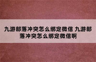 九游部落冲突怎么绑定微信 九游部落冲突怎么绑定微信啊